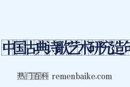 中国古典诗歌艺术研究造句是什么意思的图片